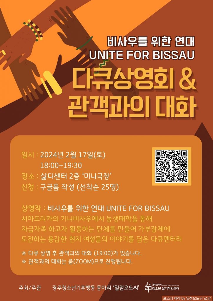 [알려요] ‘비사우를 위한 연대  Unite for Bissau’ 다큐상영회 & GV