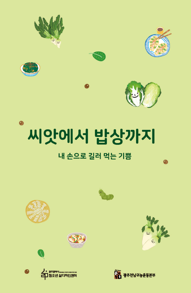 📖내 손으로 길러 먹는 기쁨 〈씨앗에서 밥상까지〉 온라인 워크북