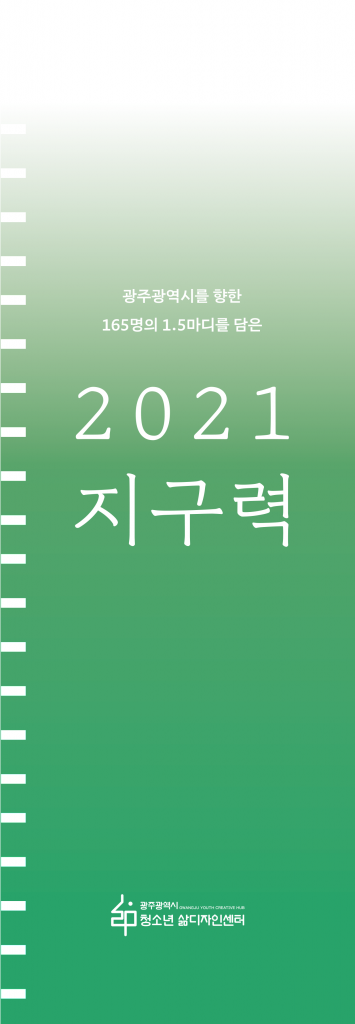 광주광역시를 향한 165명의 1.5마디를 담은 〈2021 지구력〉
