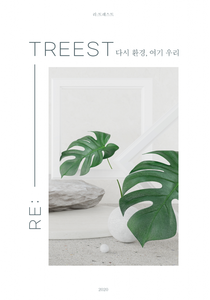 2020 청주프 – RE:TREEST 〈다시 환경, 여기 우리〉