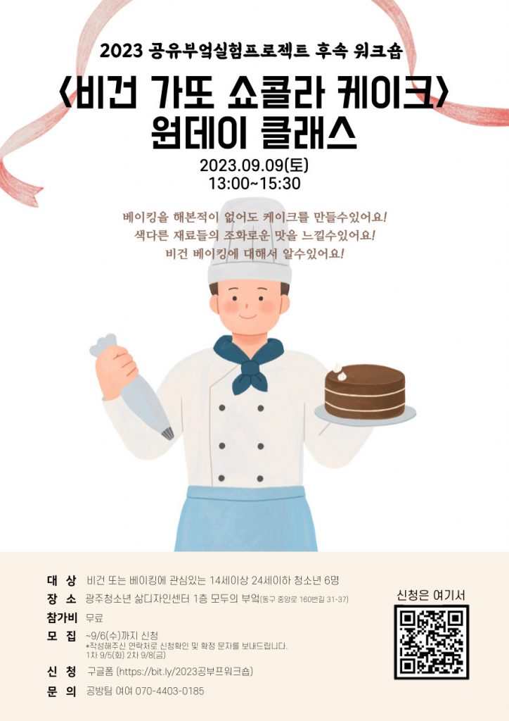 [모집] 2023 공유부엌실험프로젝트 후속 워크숍 ‘비건 가또쇼콜라케이크 만들기’ (조기마감)